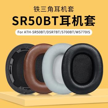 適用鐵三角ATH-SR50BT耳機套耳罩DSR7BT S700BT WS770IS耳機罩耳機海綿套保護配件替換