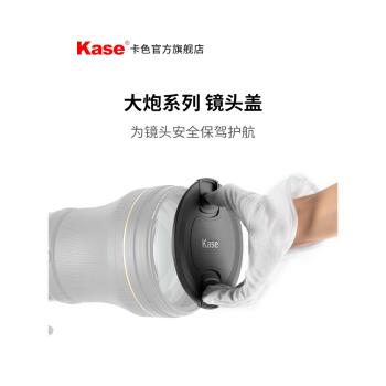 Kase卡色旗艦店 適用于大炮鏡頭濾鏡鏡頭蓋 130mm 145mm 150mm 兩邊捏鏡頭蓋