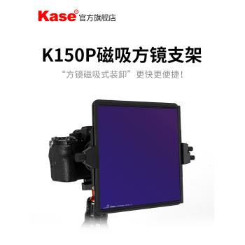 Kase卡色 鎧甲磁吸方鏡支架 K150P 適用于尼康適馬14-24索尼12-24騰龍賓得15-30富士8-16 偏振鏡ND減光鏡濾鏡