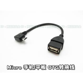 手機設備 短線 micro OTG 數據線彎頭 擴展鼠 標盤 安卓公轉USB母