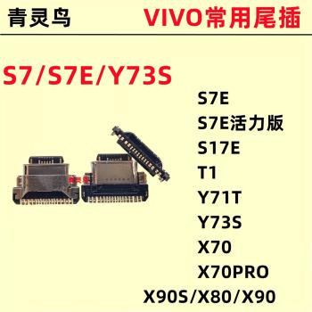 適用VIVO S7E 活力版 Y73S T1 Y71T S17E X70 PRO X80 X90S 尾插