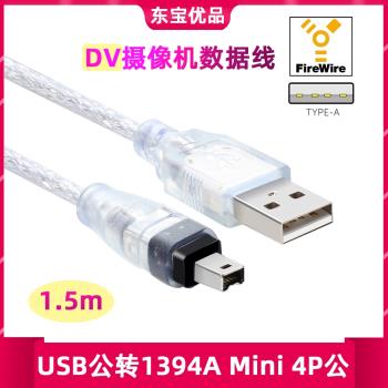 1394線 USB轉1394 4P 連接線 DV機用數據線 適用于老款索尼相機等