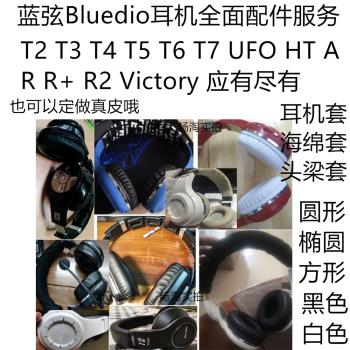 海綿耳機套頭梁套 適用于 Bluedio 藍弦 A R8 T2T3T4T7 R2 Ht H+ R+耳機套T5耳罩海綿套耳套 耳包 耳墊海綿膜
