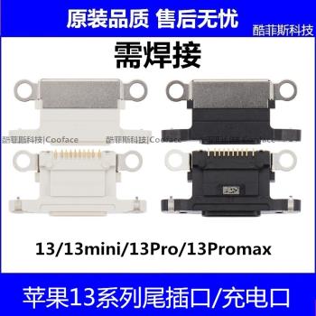 適用蘋果13代 13mini 13Pro 13Promax尾插口 尾插排線充電接口