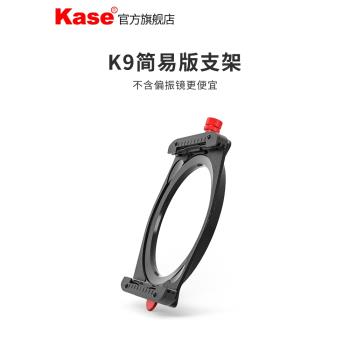 Kase卡色 K100-K9簡易版支架套裝K9支架螺口轉接環方形濾鏡方鏡架