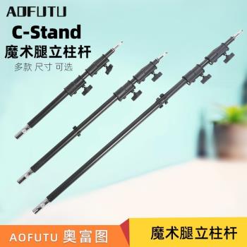AOFUTU奧富圖C-stand黑色攝影魔術腿C型架燈架銀色20 30 46寸中心立柱桿橫臂支架延伸桿 燈架吊桿延長手臂