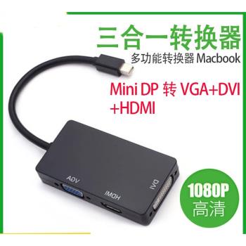 Mini DP轉VGA+HDMI+DVI三合一多模式轉換適配器1080P/4K高清