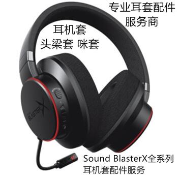專業游戲耳機更換頭梁套適用于 創新 Sound BlasterX H3耳機套H5海綿套H6耳罩H7耳包 Creative耳套耳棉頭梁包