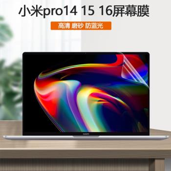 適用2018-2022款小米Xiaomi Book Pro14 15 16筆記本Pro屏保X14電腦全屏覆蓋X15屏幕貼膜護眼防藍光保護膜