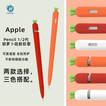 蘋果apple pencil保護套iPadPro硅膠蘿卜筆套二代筆磁吸防丟帽平板電腦一代手寫觸屏電容筆尖套創意配件筆槽