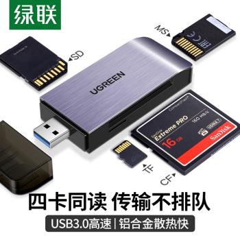 綠聯USB3.0讀卡器高速能萬多功能合一SD讀卡器TF電腦相機CF卡讀取記錄儀考勤機micro sd內存卡數據下載傳輸器
