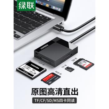 綠聯USB讀卡器3.0高速多合一電腦外接SD卡單反相機CF卡考勤記錄儀TF卡讀取器照片視頻數據下載MS卡4合1讀卡器