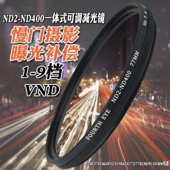 Fourth Eye超薄ND2-400可調減光鏡82mm中灰鏡適用佳能16-35 24-70