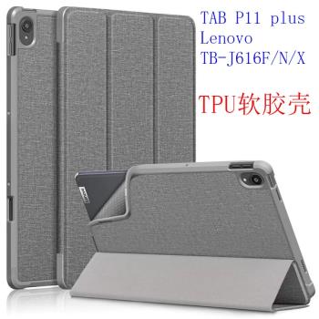 適用Lenovo TB-J616F/N/X聯想TAB P11 plus皮套TPU軟膠保護外殼包