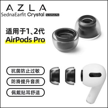 AZLA Crystal適用于蘋果AirPodsPro2代藍牙耳機耳塞套LSR抗敏防滑