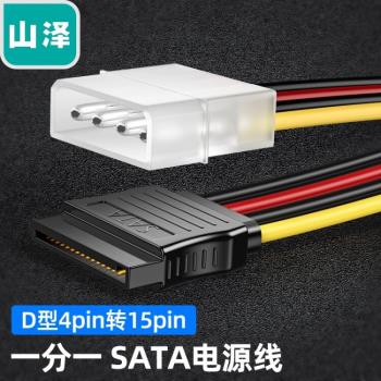 山澤sata硬盤電源線大4pin轉15pin臺式機電腦轉接線一分二延長線