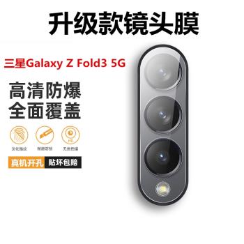 適用于三星Galaxy Z Fold3 5G鋼化玻璃鏡頭膜攝像頭膜保護圈相機貼膜高清全包fold3折疊屏手機貼膜全覆蓋后置