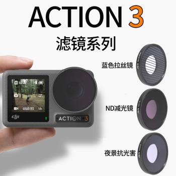 適用于DJI大疆Action3相機濾鏡星光拉絲鏡UV保護CPL偏振ND/PL減光