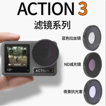 適用于DJI大疆Action3相機濾鏡星光拉絲鏡UV保護CPL偏振ND/PL減光