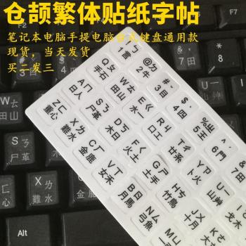 筆記本手提電腦鍵盤臺灣香港繁體注音貼紙蘋果iMacBook倉頡貼紙
