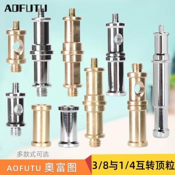 AOFUTU奧富圖攝影配件拍照影棚攝影1/4與3/8英寸互轉頂粒 影視攝影轉換螺絲支架燈架三腳架轉接