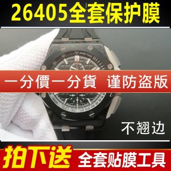 適用於愛彼皇家橡樹26405手錶保護膜離岸型44表盤外表圈貼膜