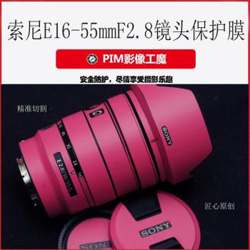 適用于索尼E16-55mmF2.8鏡頭相機微單美保護貼貼本皮鏡身貼膜
