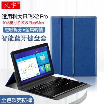 適用科大訊飛X2 Pro藍牙鍵盤10.5英寸學習機保護套iStudy Z1平板無線觸控鍵盤C6 Plus/Max家教機皮套硅膠軟殼