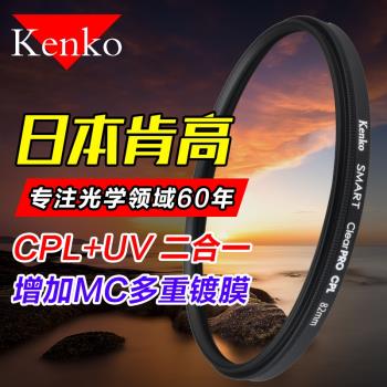 KENKO肯高CPL偏振鏡77mm82適用于佳能尼康索尼單反相機濾鏡偏光鏡