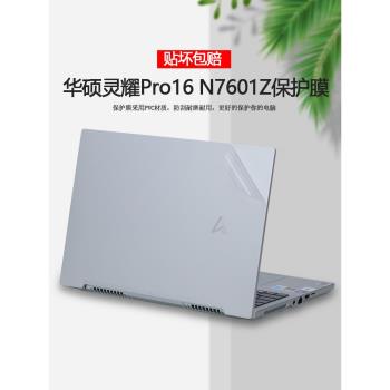 華碩靈耀Pro16寸2022款12代筆記本貼紙N7601Z電腦保護膜透明外殼貼膜機身全套純色貼膜配件