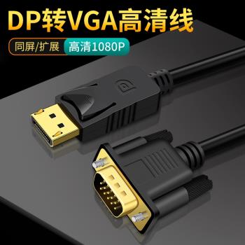 大DP轉VGA線VAG接口轉換器displayport插頭電腦顯卡筆記本輸出1080P連接線顯示器轉接頭多媒體投影儀電視機