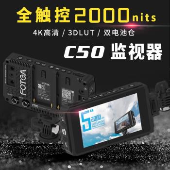 FOTGA C50導演攝影監視器SDI單反微單相機4K觸屏攝像監視器3d lut