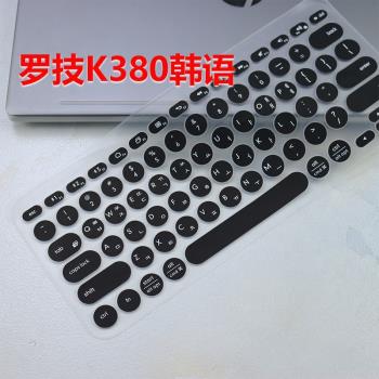 適用羅技韓文鍵盤膜K380韓語鍵盤貼膜整張凹凸硅膠套韓版全覆蓋墊