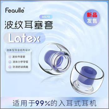 緋樂H570入耳塞套latex乳膠耳機塞矽膠帽防滑適用於ie900索尼z1r