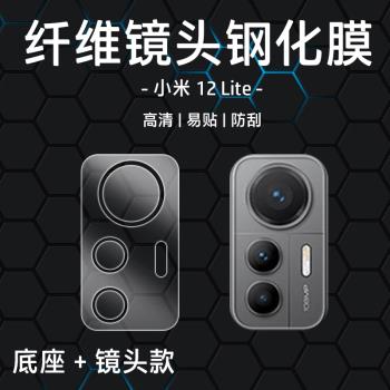 適用於小米 12 Lite鏡頭膜5G後攝像頭保護膜底座加鏡頭防刮高畫質透明無損畫質手機相機貼膜超薄柔性纖維鋼化膜
