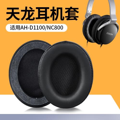 適用DENON天龍AH-D1100耳機套NC800耳罩頭戴式帶卡扣皮套替換配件