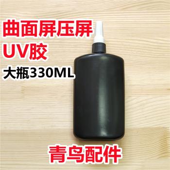 UV膠水 曲面屏壓屏 強力膠粘得牢透明快乾防水紫外線固化無痕膠水