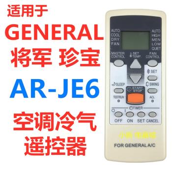 珍寶GENERAL將軍空調遙控器AR-JE6 AR-JE5 AR-JE4 AR-JE9 JE10