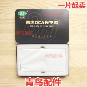 適用VIVO X20 X20plus OPPO R11S R11splus OCA膠 四杰OCA干膠