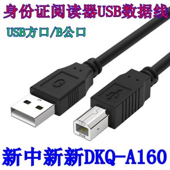 精倫華視新中新身份閱讀器 usb方口專用數據線二代證讀卡器數據線