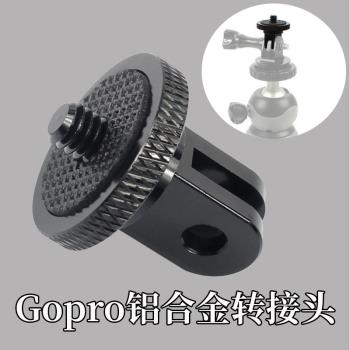 金屬轉換頭適用GOPRO運動相機轉接頭三腳架轉換座鋁合金1/4接口