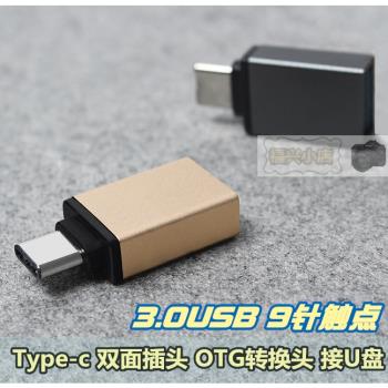 Type-c 3.0高速 金屬頭 OTG數據線 手機轉接頭 USB母 內存盤 鼠標
