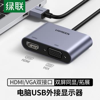 綠聯 USB3.0轉HDMI轉換器VGA多接口投影儀高清顯示器電視筆記本電腦連接線外置顯卡多功能轉接頭拓展塢擴展器