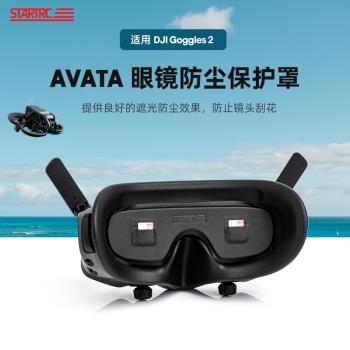 適用于DJI大疆Avata眼鏡保護罩防塵蓋PU款 適用Goggles 2鏡片配件