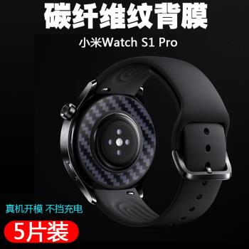 適用于Xiaomi Watch S1 Pro小米手表S1Pro保護后膜碳纖維紋路手表后蓋貼紙防水防汗防過敏磨砂防指紋背膜