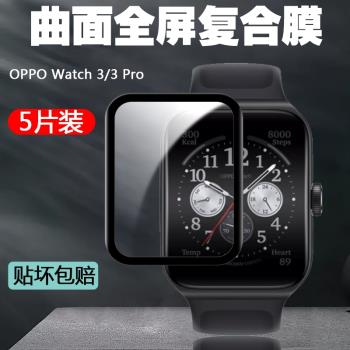適用于OPPO Watch 3/3 Pro手表膜熱彎曲面全包復合非鋼化膜高清屏幕觸屏全覆蓋防刮防爆軟水凝保護貼膜配件