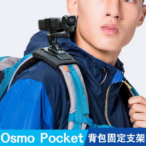 osmo pocket配件 大疆口袋云臺相機背包固定支架 靈眸背包固定夾
