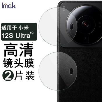 IMAK 12S PRO小米天璣鏡頭