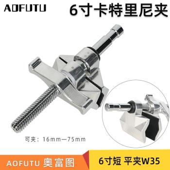 AOFUTU奧富圖攝影配件W35影視攝影夾具強力夾長款絲桿夾電影長平夾卡特里尼夾