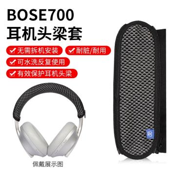 BOSE NC700適用博士耳機頭梁